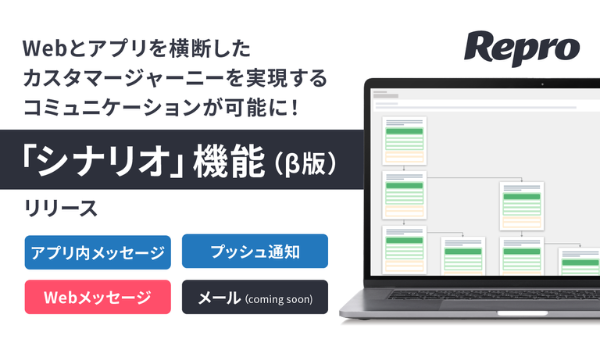 Repro、Webとアプリを横断したコミュニケーションを実現する「シナリオ」機能の提供を開始