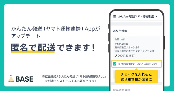 BASEがついに匿名配送に対応　「かんたん発送（ヤマト運輸連携）App」への機能追加で実現
