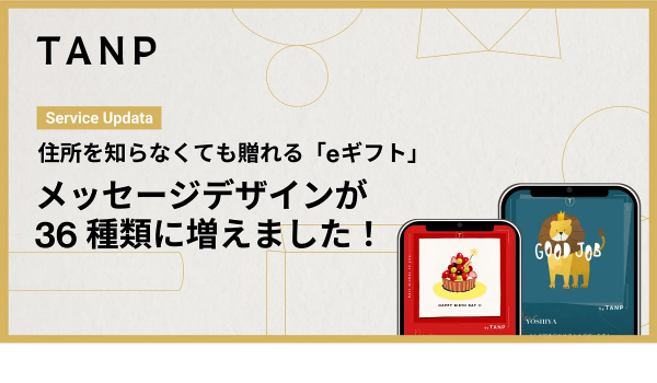 ギフトEC「TANP」、住所を聞かずに贈れる「eギフト」の無料デザインを大幅増強