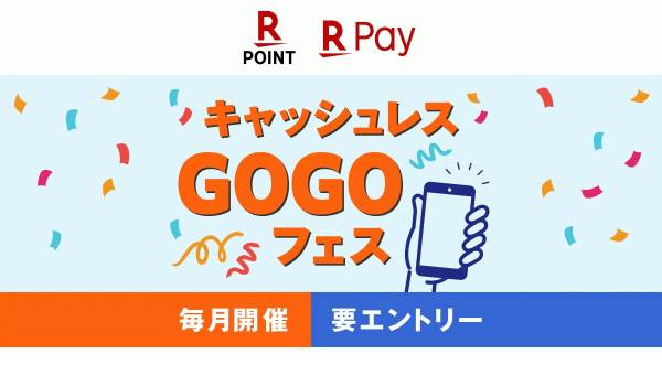 【楽天】「キャッシュレスGOGOフェス」を開催