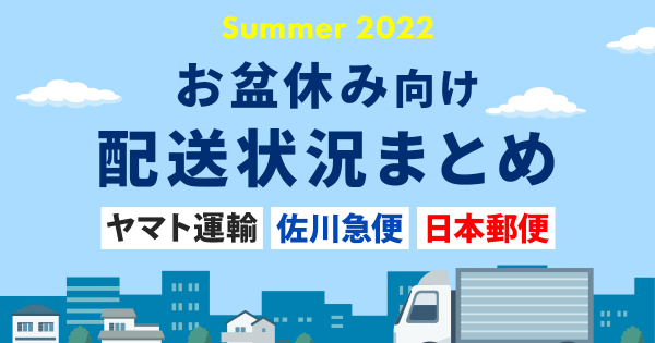 2022年お盆休み・夏休み【日本郵便・佐川・ヤマト 配送日まとめ】｜ECのミカタ