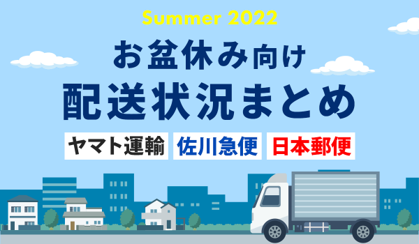 2022年お盆休み・夏休み【日本郵便・佐川・ヤマト　配送日まとめ】