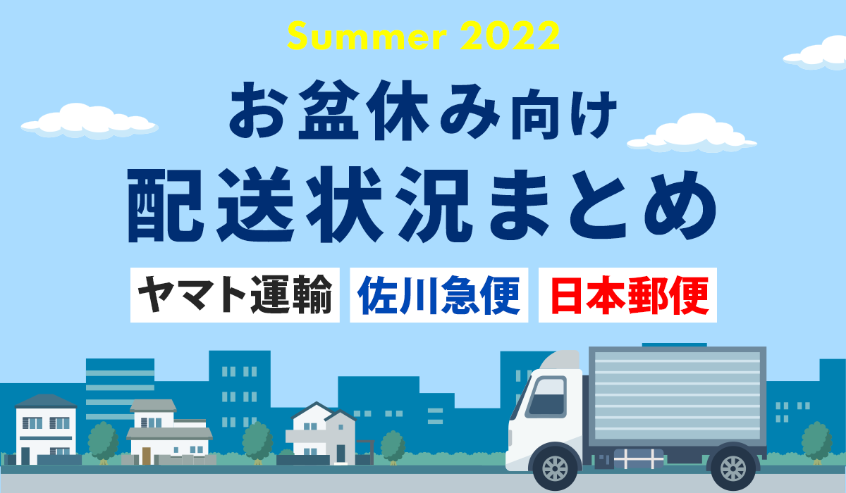 2022年お盆休み・夏休み【日本郵便・佐川・ヤマト 配送日まとめ】｜EC