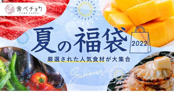食べチョク、夏の福袋特集を開設