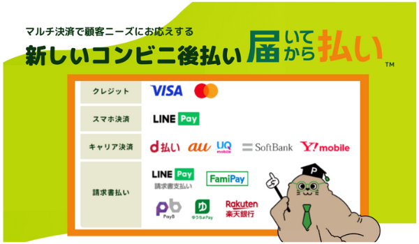 「届いてから払い」、4つの決済手段追加でスマホ決済やキャリア決済も導入可能に