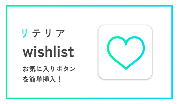 リテリア、Shopifyストアにノーコードでお気に入り機能を実装できるアプリをリリース