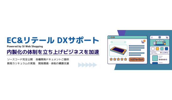 ECシステムの内製化体制立ち上げを支援するプログラムを提供開始、最短2ヵ月で内製化が可能に
