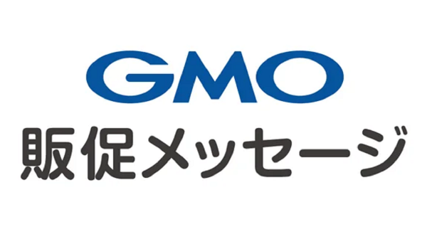 GMOコマースがKDDI、Supershipと連携して【GMO販促メッセージ】をリリース　LINEとSMSの通知を送り分け高い送達率を実現
