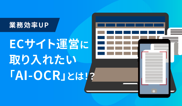 【業務効率UP】ECサイト運営に取り入れたい「AI-OCR」とは！？