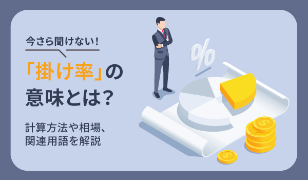 今さら聞けない！「掛け率」の意味とは？計算方法や相場、関連用語を解説