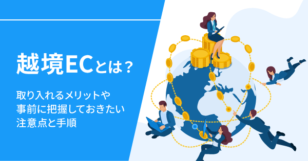 越境ECのメリットと日本企業の成功事例