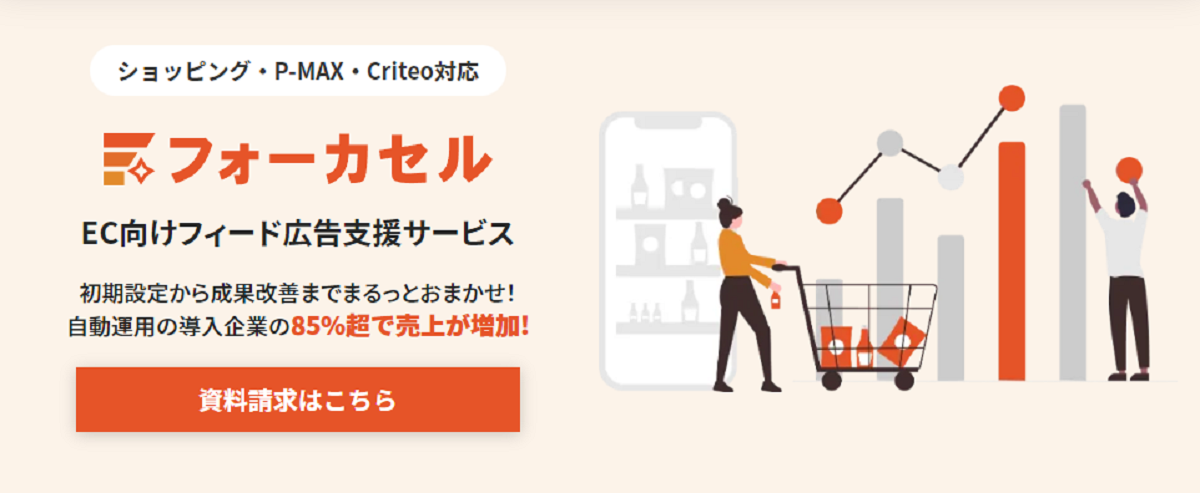 EC向けフィード広告支援サービス「フォーカセル」