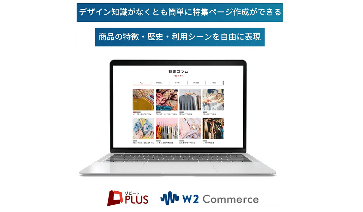 リピートplus W2commerce 特集コラム作成機能 を追加 Ec事業者のオウンドメディア施策を支援 Ecのミカタのニュース記事です