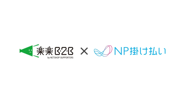 「楽楽B2B」と「NP掛け払い」の連携が進化　受注前与信機能の追加により営業活動がスムーズに