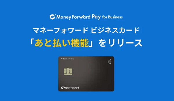 【マネーフォワード・ビジネスカード】に事前チャージ不要でカード決済ができる「あと払い機能」を追加