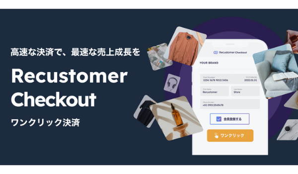 Recustomer、国内初ECカート連携型ワンクリック決済「Recustomer Checkout」をリリース