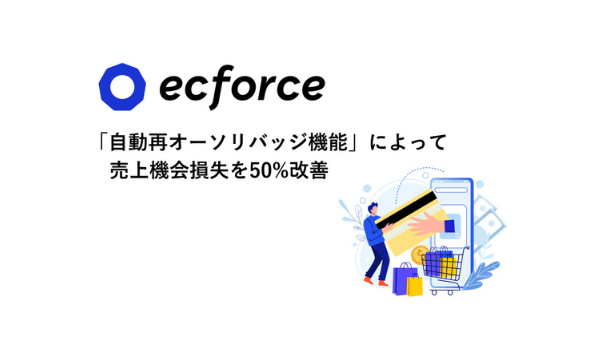 ecforceが「自動再オーソリバッチ機能」を提供開始、決済与信落ちによる売上機会損失を自動で改善
