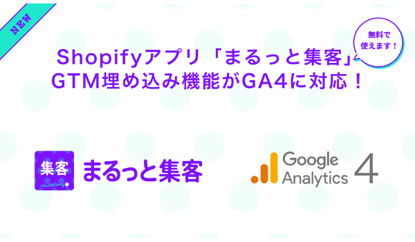 Shopifyアプリ「まるっと集客」、Google Analytics 4に対応