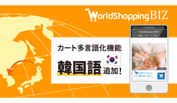 「WorldShopping BIZ」、韓国語でのカート表示・カスタマーサポートに対応