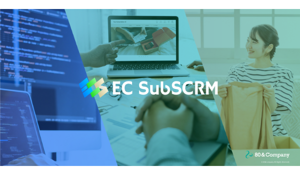 オリジナルのサブスクECサイトが構築できる「EC SubSCRM」、公式Webサイトをオープン