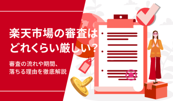 楽天市場の審査はどれくらい厳しい？審査の流れや期間、落ちる理由を徹底解説