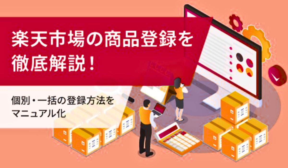 楽天市場の商品登録を徹底解説！個別・一括の登録方法をマニュアル化