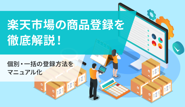 楽天市場の商品登録を徹底解説！個別・一括の登録方法をマニュアル化