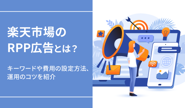 楽天市場のRPP広告とは？キーワードや費用の設定方法、運用のコツを紹介