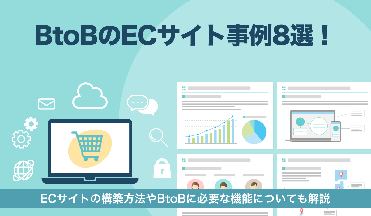 BtoBのECサイト事例8選！構築方法や必要な機能も解説