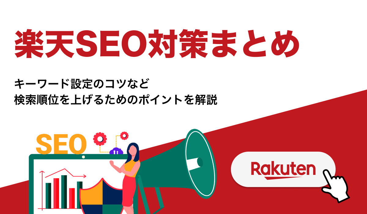 楽天SEO対策まとめ。アルゴリズム攻略やキーワード設定のコツも紹介