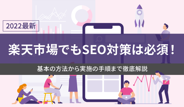 22最新 楽天市場でもseo対策は必須 基本の方法から実施の手順まで徹底解説 Ecのミカタのニュース記事です