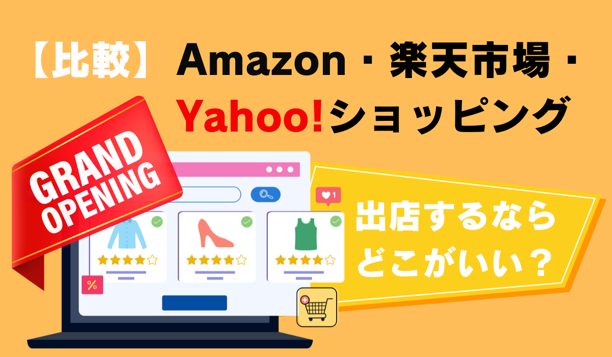 【比較】Amazon・楽天市場・Yahoo!ショッピング、出店するならどこがいい？