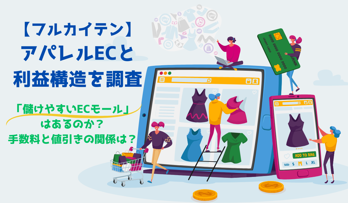 【フルカイテン】アパレルECと利益構造を調査　「儲けやすいECモール」はあるのか？手数料と値引きの関係は？