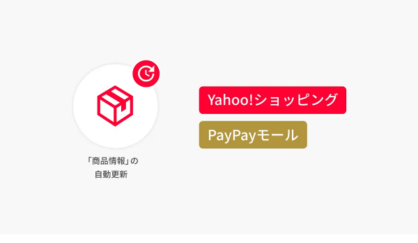 Yahoo!ショッピング＆PayPayモール対応【TēPs商品情報更新の自動化機能】をリリース
