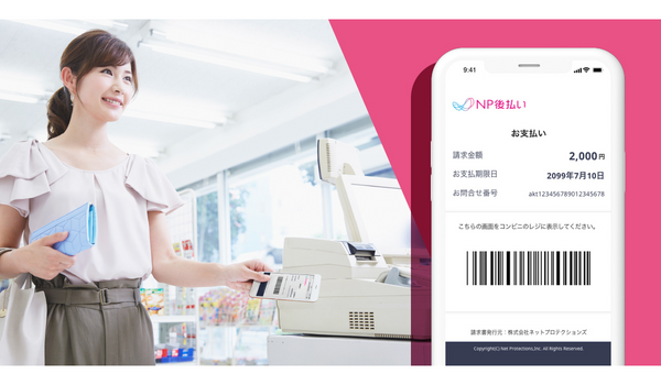 「NP後払い」が電子バーコード請求機能を実装、請求書発行費用を約25％軽減