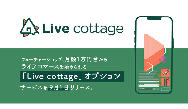 「futureshop」、月額1万円台からライブコマースを始められる「Live cottage」をリリース