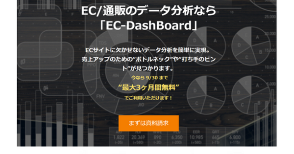 ECサイト可視化・分析ダッシュボード「EC-DashBoard」がIT導入