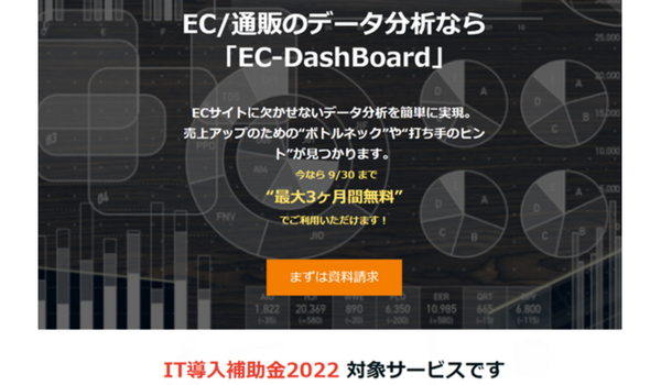 ECサイト可視化・分析ダッシュボード「EC-DashBoard」がIT導入補助金2022の対象に