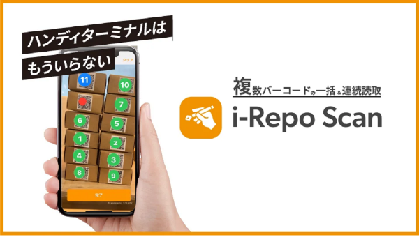 “複数バーコード一括読取アプリ”をノーコード作成できる【i-Repo Scan】がリリースへ