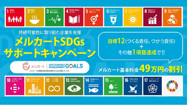 メルカートが【SDGsサポートキャンペーン】を実施　SDGsの面からもEC事業者を支援