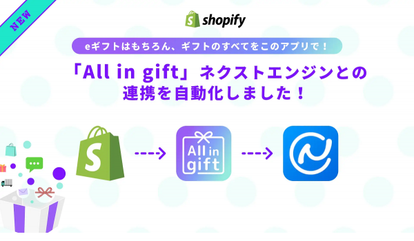 Shopify アプリ【All in gift】に「ネクストエンジン連携機能」を追加