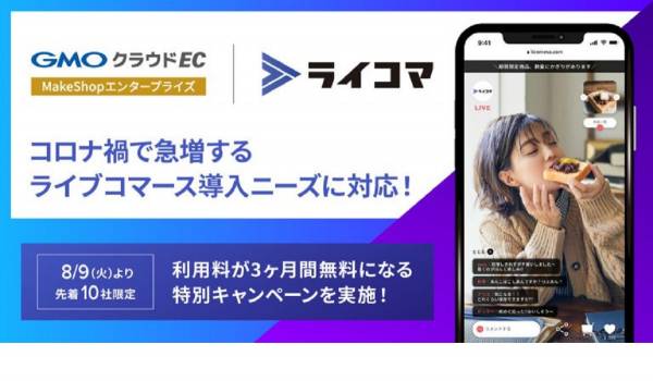 GMOクラウドECがライコマと連携　ライブコマース導入ニーズに対応