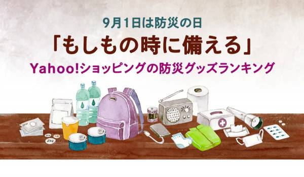 【Yahoo!ショッピング】9月1日「防災の日」に向けて防災グッズ売れ筋ランキングを公表