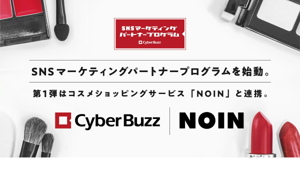 サイバー・バズ【SNSマーケティングパートナープログラム】始動　第1弾はコスメEC「NOIN」と連携