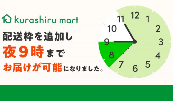 ECスーパー「クラシルマート」が21時までの配送に対応