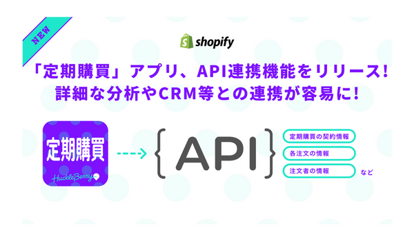 Shopifyアプリ「定期購買」、API連携機能をリリース