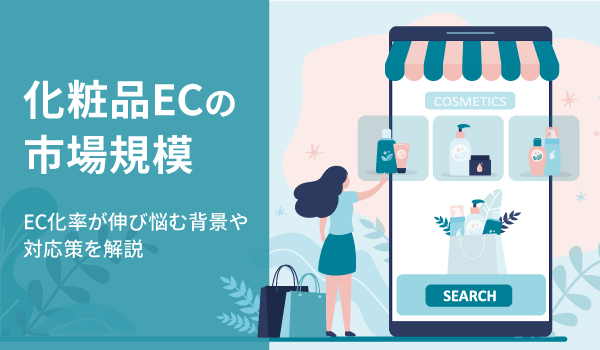 化粧品ECの市場規模。EC化率が伸び悩む背景や対応策を解説