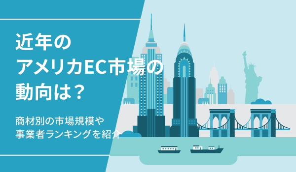 近年のアメリカEC市場の動向は？商材別の市場規模や事業者ランキングを紹介