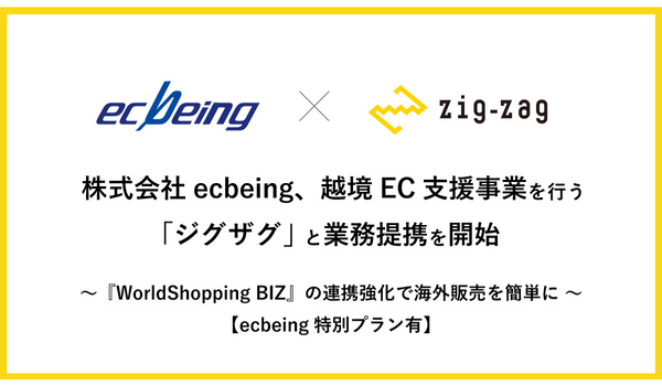 ecbeingと越境EC支援の「ジグザグ」が提携、「WorldShopping BIZ for ecbeing」を提供開始