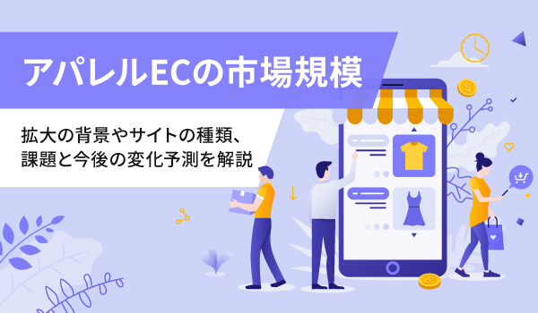 アパレルECの市場規模。拡大の背景やサイトの種類、課題と今後の変化予測を解説